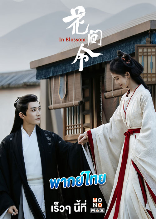 ดูซีรี่ย์ บุปผารักอลวน In Blossom (2024) พากย์ไทย EP.1-32 (จบ)
