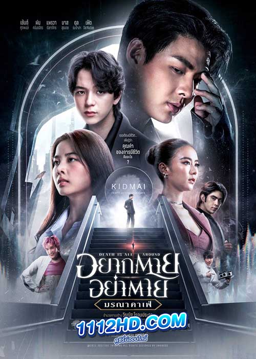 Dead Is All Around (2023) อยากตาย อย่าตาย (มรณาคาเฟ่)