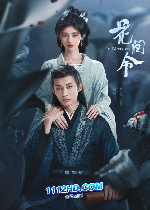 ดูซีรี่ย์ บุปผารักอลวน In Blossom (2024) ซับไทย EP.1-32 (จบ)