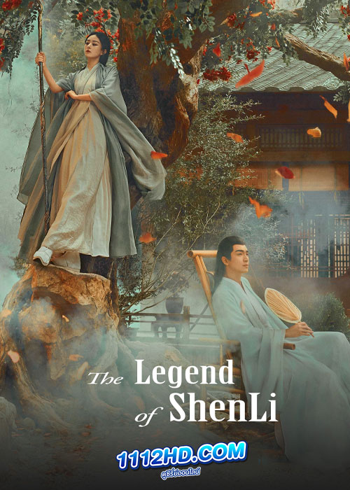 ดูซีรี่ย์ ปฐพีไร้พ่าย The Legend of ShenLi (2024) ซับไทย EP.1-39 (จบ)