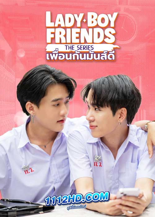 Lady Boy Friends The Series เพื่อนกันมันส์ดี (2024)