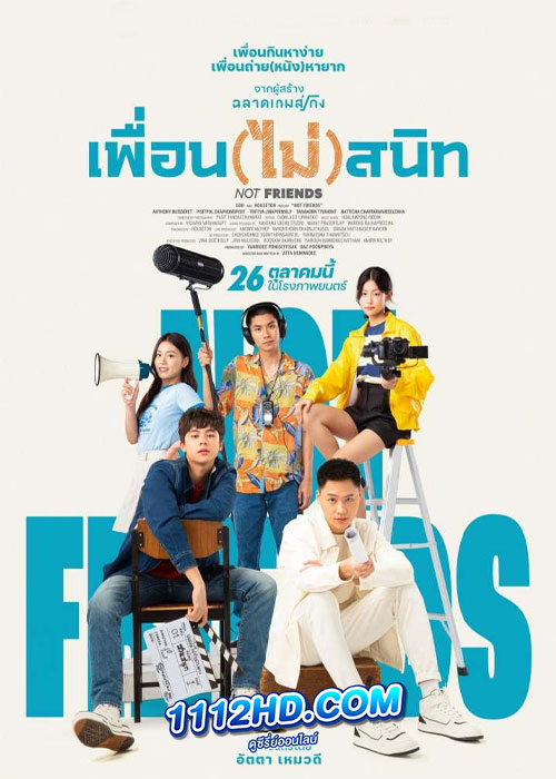 เพื่อน (ไม่) สนิท not friends (2023)