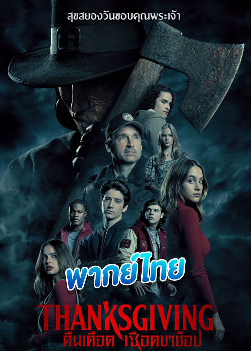 Thanksgiving (2023) คืนเดือดเชือดขาช็อป