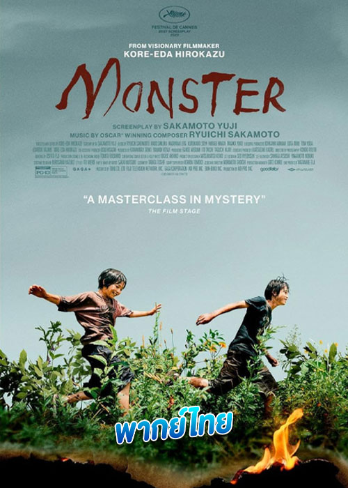 ดูหนัง Monster มอนสเตอร์ (2023) เต็มเรื่อง พากย์ไทย