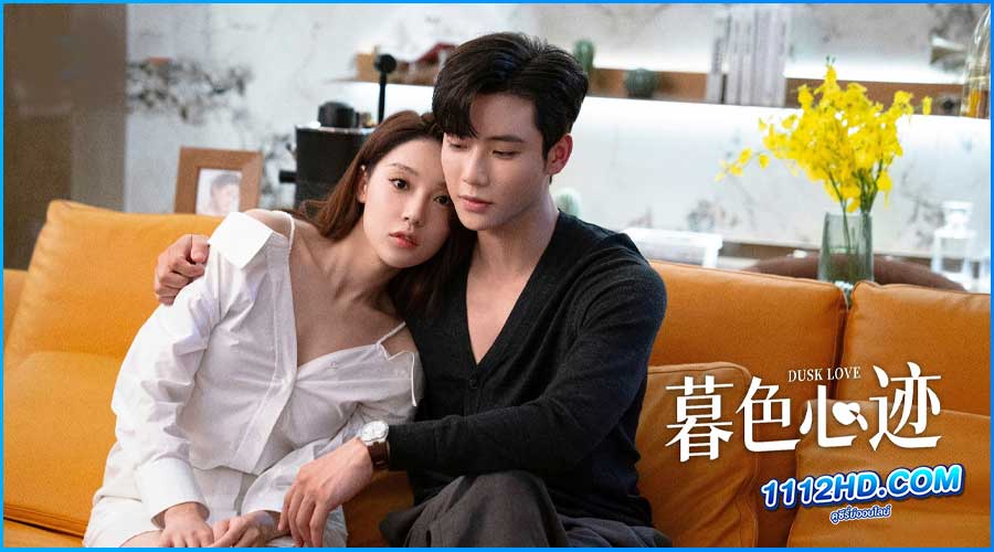 Fดูซีรี่ย์ เล่ห์รักแดนสนธยา Dusk Love (2024) ซับไทย