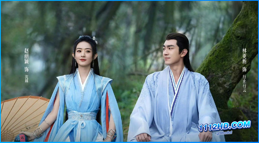  ปฐพีไร้พ่าย The Legend of ShenLi (2024)