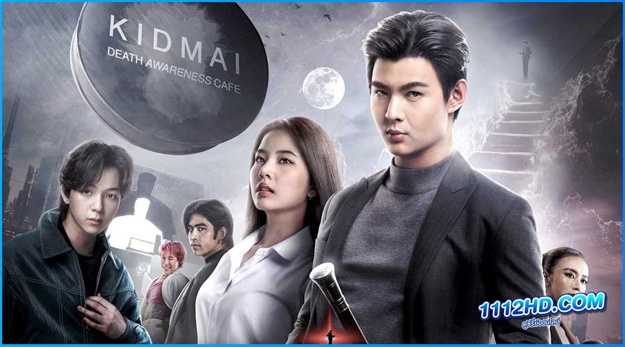 ดูหนัง อยากตาย อย่าตาย (มรณาคาเฟ่) 