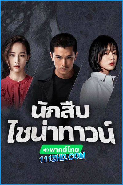 ดูซีรี่ย์ นักสืบไชน่าทาวน์ 2