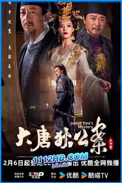 ดูซีรี่ย์ ตี๋เหรินเจี๋ยไขปมปริศนา พากย์ไทย Judge Dee’s Mystery (2024)