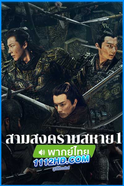 สามสงครามสหาย พากย์ไทย