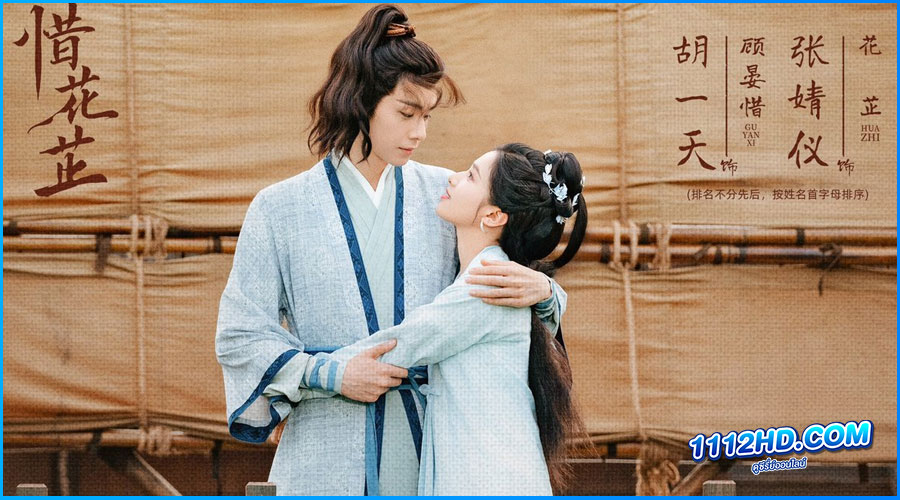 ฮวาจื่อ บุปผากลางภัย Blossoms in Adversity (2024)