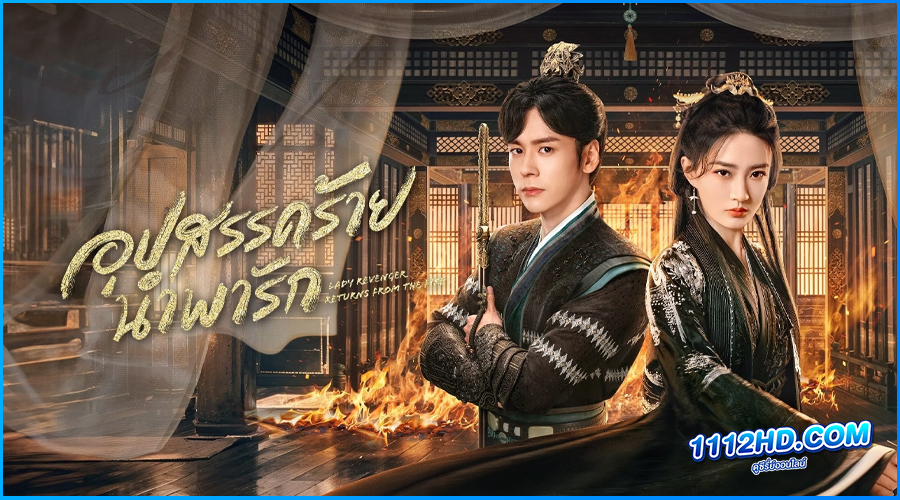 ดูซีรี่ย์ อุปสรรคร้ายนำพารัก 