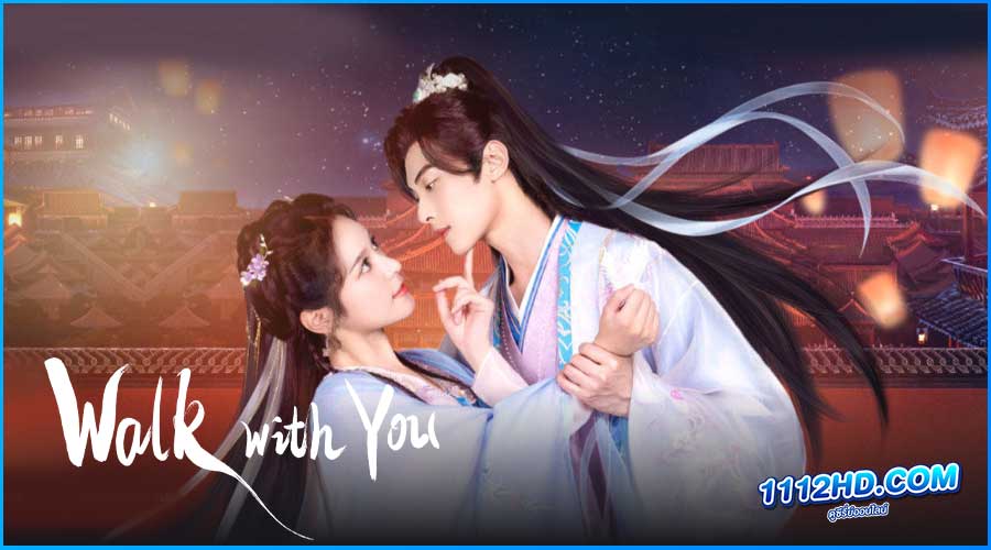 ดูซีรี่ย์ ครรลองสองเรา Walk with You