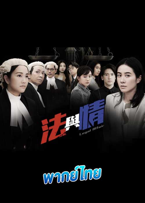 ดูซีรี่ย์ Legal Affair (2023) พากย์ไทย EP.1-20 (จบ)