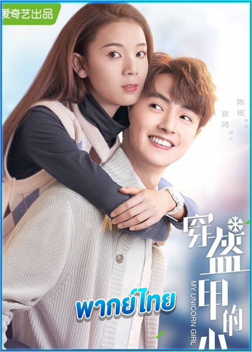 ดูซีรี่ย์ วุ่นรักสาวน้อยนักฮอก My Unicorn Girl (2020) พากย์ไทย EP.1-24 (จบ)