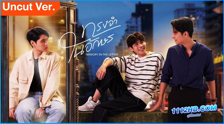 ซีรี่ย์ไทย ทรงจำในอักษร Memory in the letter 