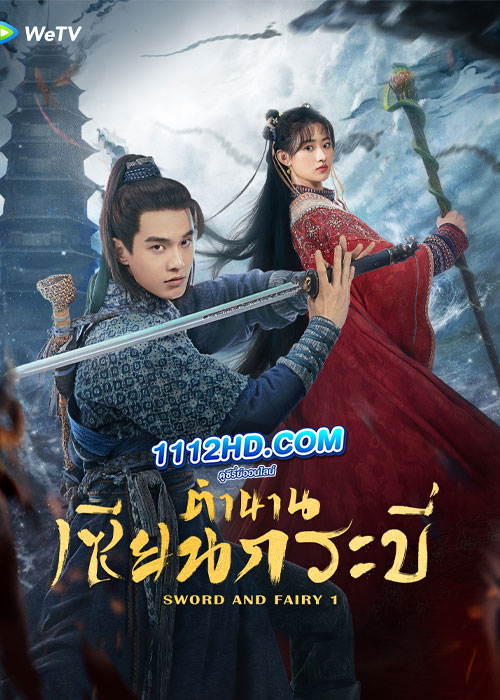 ตำนานเซียนกระบี่ Sword and Fairy 1 (2024)