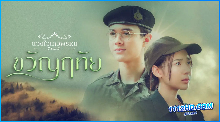 ขวัญฤทัย ดวงใจเทวพรหม (2024)