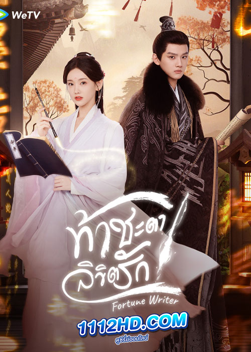 ท้าชะตาลิขิตรัก Fortune Writer (2024)
