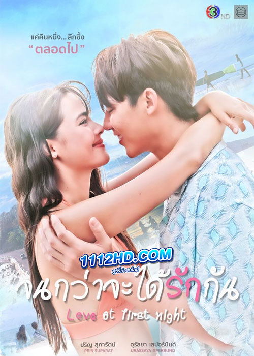 จนกว่าจะได้รักกัน Love At First Night (2024)