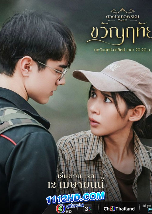 ดูซีรี่ย์ ขวัญฤทัย ดวงใจเทวพรหม