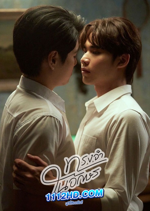 ซีรี่ย์ไทย ทรงจำในอักษร