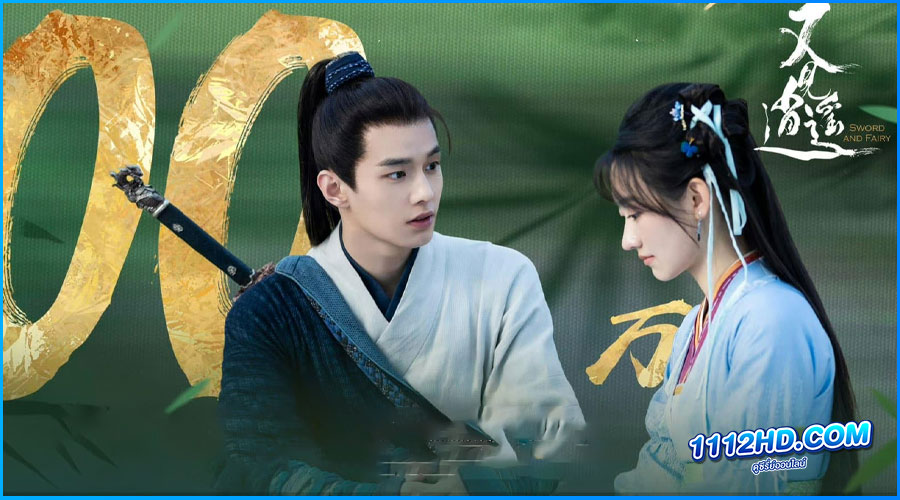 ดูซีรี่ย์ Sword and Fairy 1 2024
