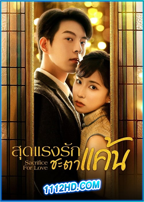 ดูซีรี่ย์ สุดแรงรักชะตาแค้น