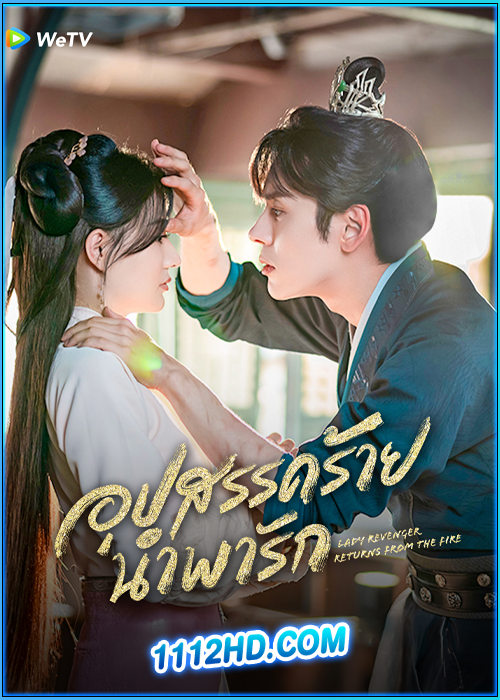 ดูซีรี่ย์ อุปสรรคร้ายนำพารัก Lady Revenger Returns From the Fire (2024) ซับไทย EP.1-24 (จบ)