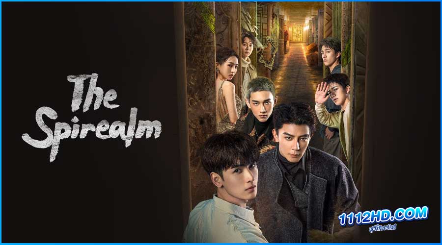 ดูซีรี่ย์ ฝ่ามิติประตูมรณะ The Spirealm (2024)