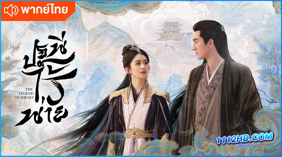 ดูซีรี่ย์ The Legend of ShenLi พากย์ไทย