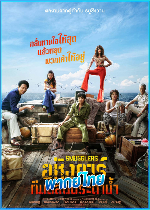 ดูหนัง อหังการ์ทีมปล้นประดาน้ำ