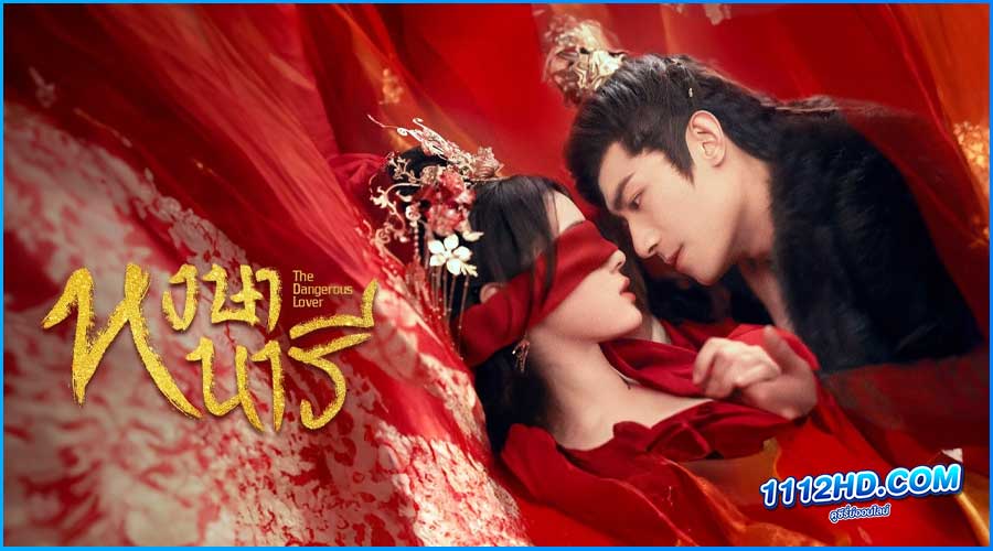 ดูซีรี่ย์ หงษานารี The Dangerous Lover