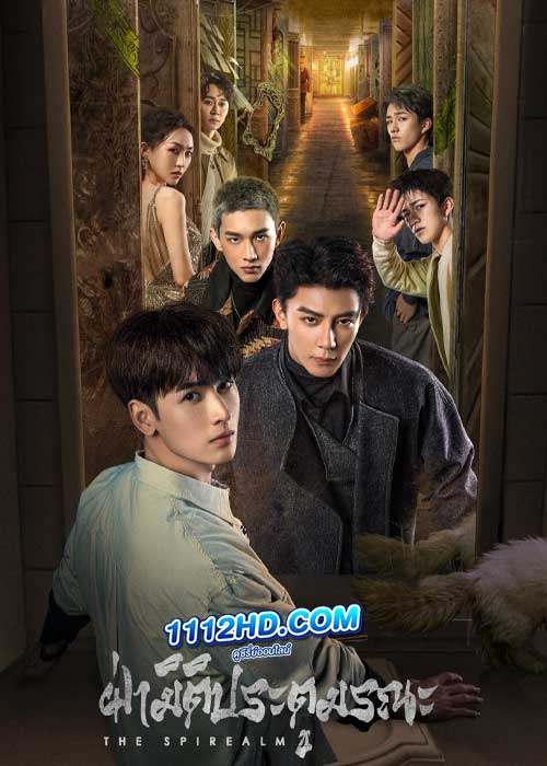ฝ่ามิติประตูมรณะ The Spirealm (2024) ซับไทย