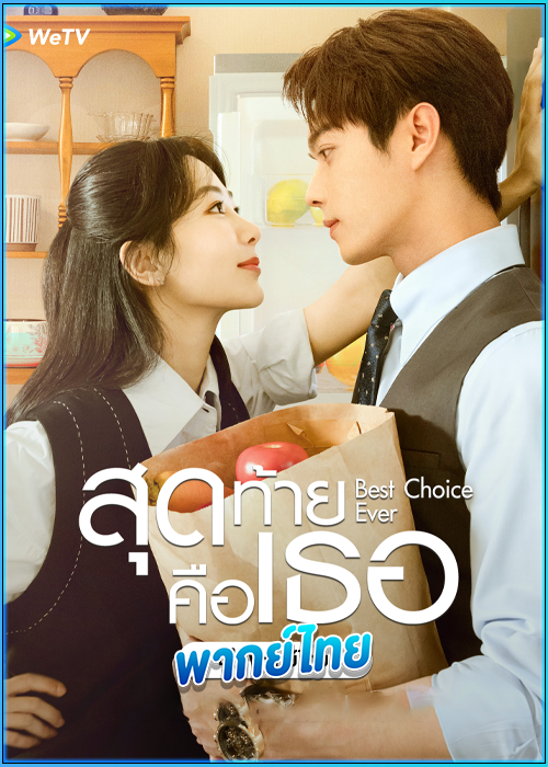 ดูซีรี่ย์ Best Choice Ever สุดท้ายคือเธอ