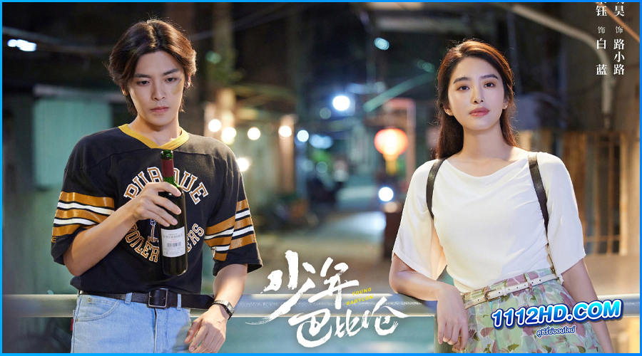 วัยกล้าท้าฝัน Young Babylon (2024) ซับไทย