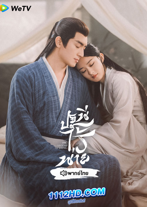 ดูซีรี่ย์ The Legend of ShenLi ปฐพีไร้พ่าย