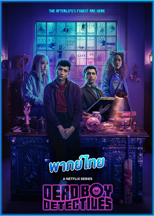 ดูซีรี่ย์ เดดบอยดีเทคทีฟส์ Dead Boy Detectives (2024) พากย์ไทย EP.1-8 (จบ) NETFILX