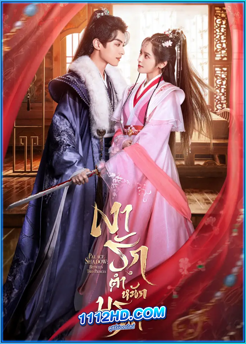 ดูซีรี่ย์ เงารักตำหนักบูรพา