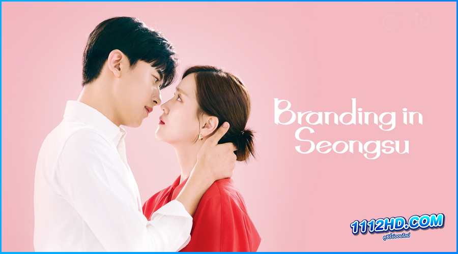 ดูซีรี่ย์ สวิตช์รัก สลับร่าง Branding in Seongsu