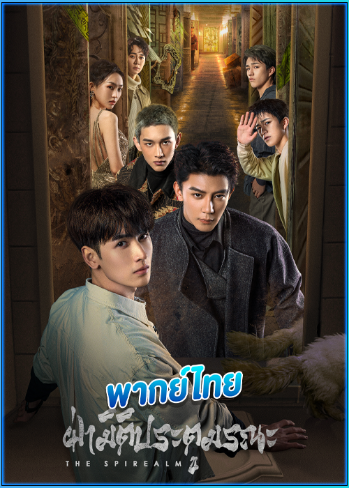 ดูซีรี่ย์ ฝ่ามิติประตูมรณะ (พากย์ไทย)