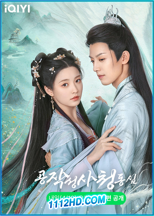 ดูซีรี่ย์ มหัศจรรย์รักทูตนกยูง