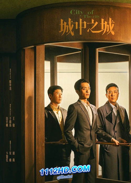 ดูซีรี่ย์ City of the City เมืองมหานคร (2024) ซับไทย EP.1-40 (จบ)