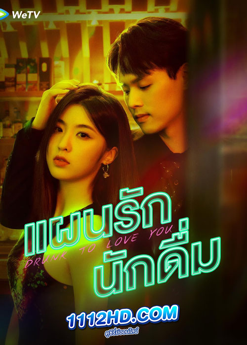 แผนรักนักดื่ม Drunk To Love You (2024)
