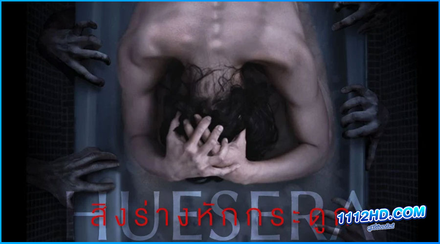 ดูหนัง สิงร่างหักกระดูก 