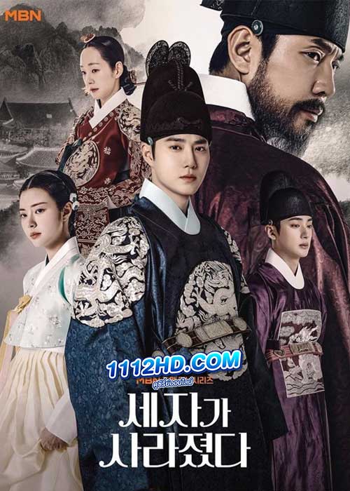 ดูซีรี่ย์ Missing Crown Prince (2024) ซับไทย EP.1-20 (จบ)