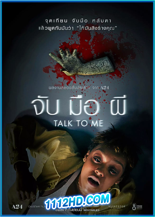 ดูหนัง Talk To Me จับมือผี