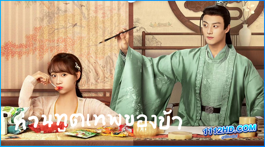 ดูซีรี่ย์ ท่านทูตเทพของข้า My Divine Emissary