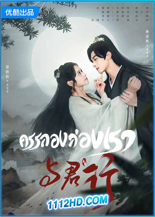ครรลองสองเรา Walk with You (2024)