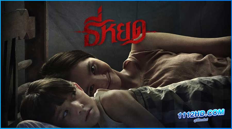 ดูหนัง ธี่หยด (2023) Tee Yod